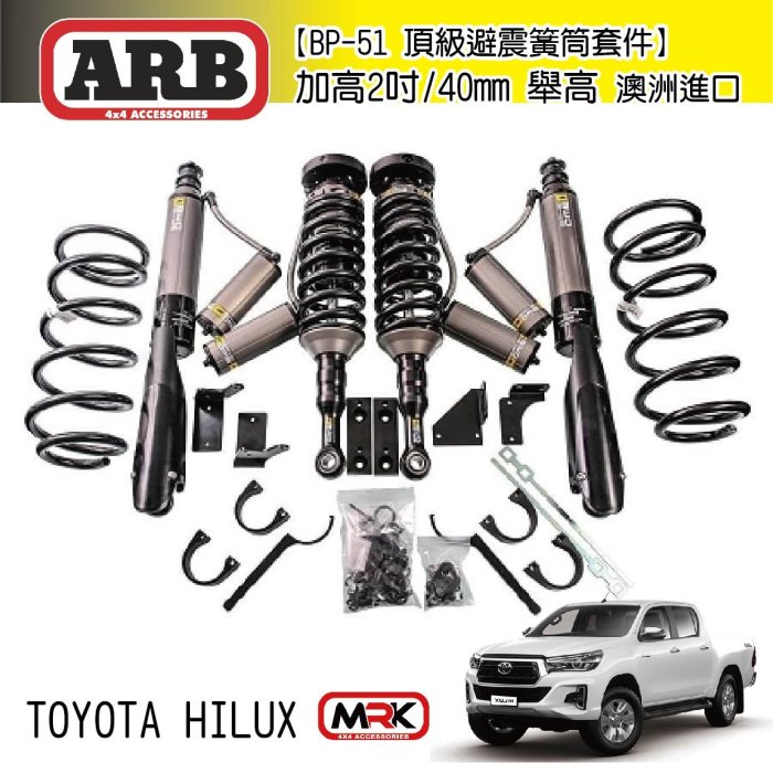 |MRK| ARB 黃桶加高型 避震器 加高2吋舉高 OLD MAN EMU BP-51 Hilux海力士 類 TJM