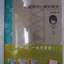 【月界二手書店1S】全新未拆～手繪旅行的美好時光：藍色款（隨書附贈品）_王儒潔（賊）_腳ㄚ文化_原價280〖繪本〗AAP