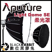 數位黑膠兔【 Aputure Light Dome SE 柔光罩 】 柔光布 拋物線 蜂巢 網格 保榮卡口 補光燈
