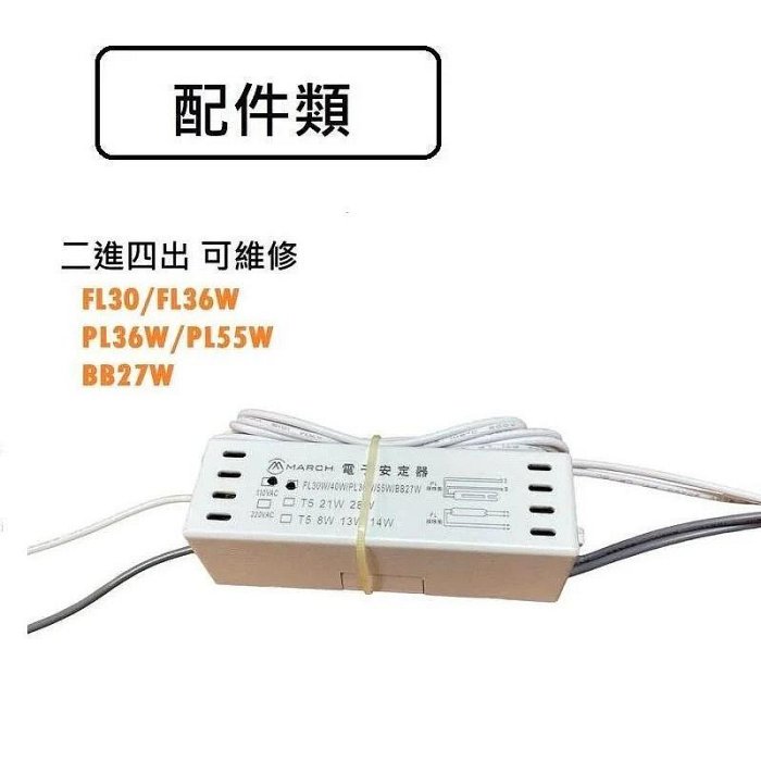 划得來燈飾 T8 FL 30W 40W PL 36W 55W BB 27W 通用型電子變壓器 帶線 110V