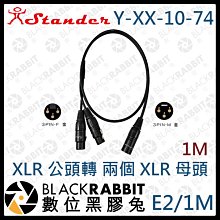 數位黑膠兔【 Stander E2/1m Y-XX-10-74 XLR 公頭 轉 雙 XLR 母頭 1m 】轉接線 音源