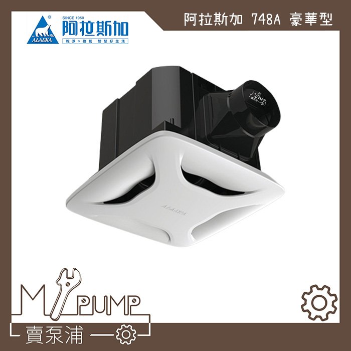 【MY.PUMP 賣泵浦】ALASKA  阿拉斯加 748A 豪華型 110V 大風門 浴室 抽風機 排風機 換氣扇