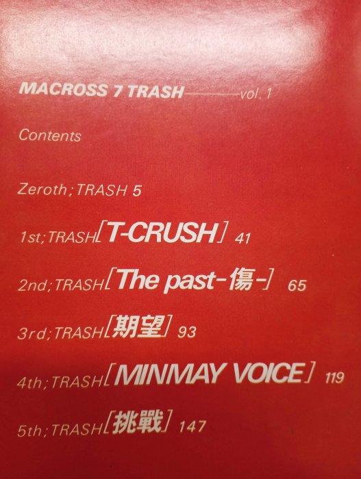 【月界1S】MACROSS 超時空要塞7 trash：1－初版一刷．自有書（絕版）_美樹本晴彥_台灣東販　〖漫畫〗CJP