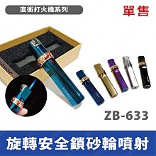 ㊣娃娃研究學苑㊣ZB-633旋轉安全鎖砂輪噴射 經典旋轉安全鎖 長條砂輪直衝打火機(SC431)