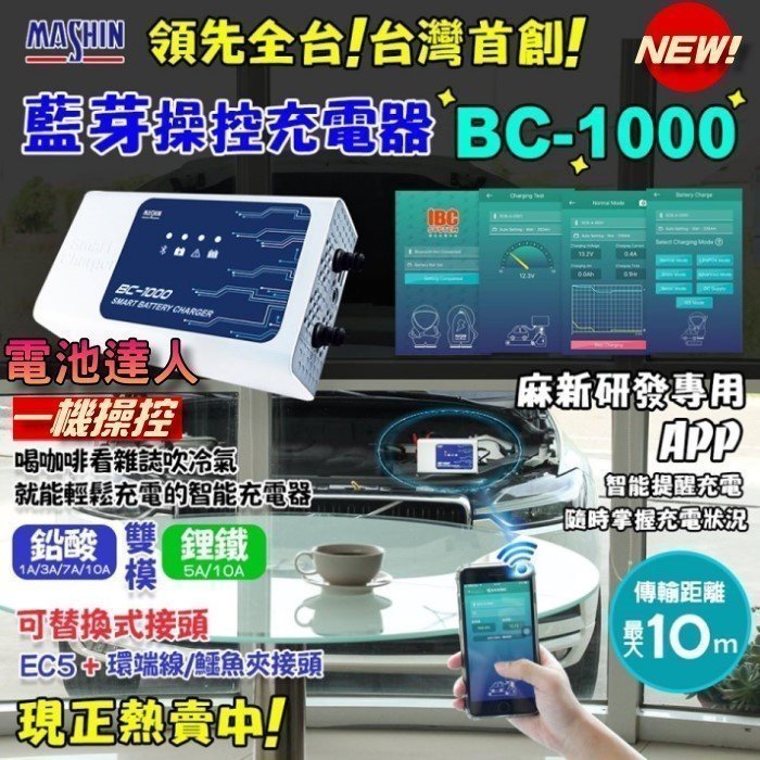 【勁承電池】買一送一 麻新充電機 BC-1000 智慧型藍芽 手機操控 鉛酸電瓶 鋰鐵電池 充電器 脈衝去硫化 檢測功能