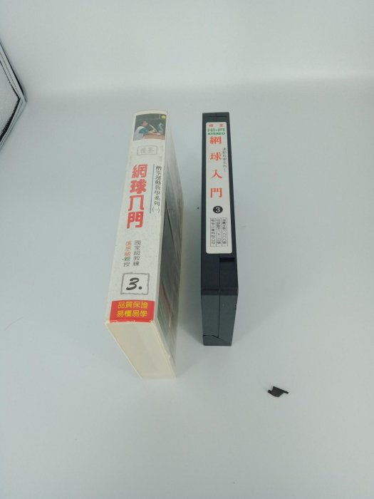 音樂專輯 錄影帶 042 (台灣) 網球入門 3 VHS 大帶 Hi-Fi 國家級教練 張思敏 楷模荃運動教學系列 一 有一小塊斷裂如圖所示 品像如圖售出不可退