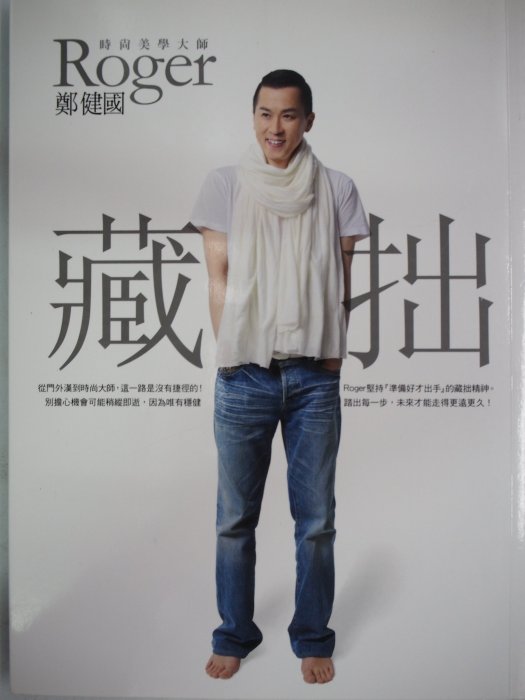 【月界二手書店】藏拙（絕版）_Roger 鄭健國_平裝本出版社_舒淇、陶晶瑩等推薦_原價380　〖傳記〗AGI