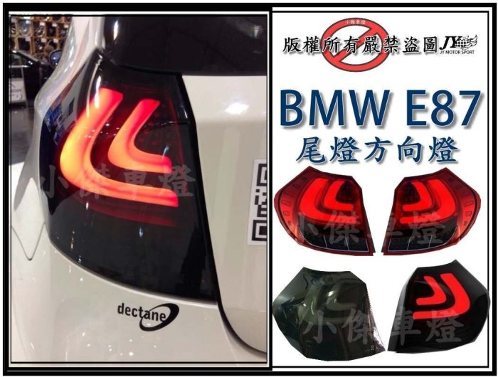 ☆小傑車燈精品☆BMW E87 120i 116i 紅白.燻黑.紅黑 光柱 光條 全led尾燈限量版