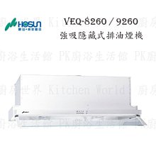 高雄 豪山牌 VEQ-8260強吸隱藏式 ☆ 排油煙機 實體店面 可刷卡【KW廚房世界】