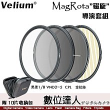 【數位達人】Velium 銳麗瓏 MagRota 磁旋 導演套組［附收納包］黑柔 可調減光鏡 CPL 拉絲 磁吸 快裝