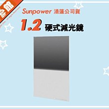 分期免運公司貨 Sunpower Hard ND 1.2減4格 100x150mm 硬式漸層方型減光濾鏡 減光鏡 減光片