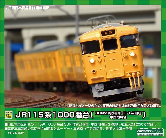 Green Max N轨距 JR115系 1000号台 (30N体质改善车・D-14编组・中国地区颜色)3节车厢套装 (