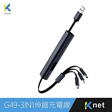 小白的生活工場*G49 3合1攜帶型伸縮迷你充電線3A 30cm 爵士黑