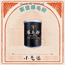【小老福】寵物毛髮保健品，鱉蛋爆毛粉，台灣製(100g)