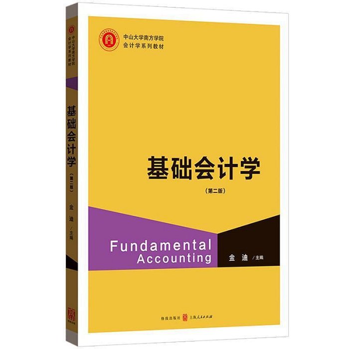 瀚海書城 基礎會計學 第二版 2019年第2版  中山大學南方學院會計學教材 會計學原理 基礎會計學教材 初級會計學YP1412