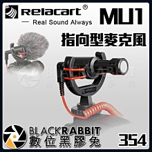 數位黑膠兔【 354 Relacart MU1 指向型 麥克風 】 相機 手機 收音 錄音 VLOG 採訪 直播 槍型