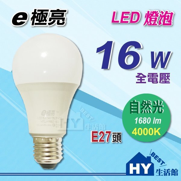 含稅》E極亮 廣角型LED燈泡 【16w LED球泡 白光 自然光 黃光 E27頭】另售旭光 東亞 飛利浦14w 50w