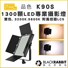 數位黑膠兔【 PIXEL 品色 K90S 1300顆LED專業攝影燈 雙色溫版, 3200-5600K 】柔光布 攝影
