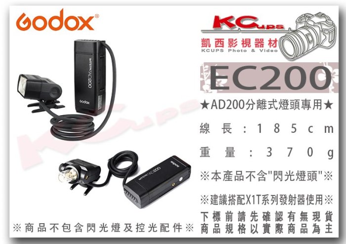 凱西影視器材【 Godox 神牛 EC200 分離式 燈頭 延長線 AD200 專用 公司貨 】 離機 電池包 延長燈頭