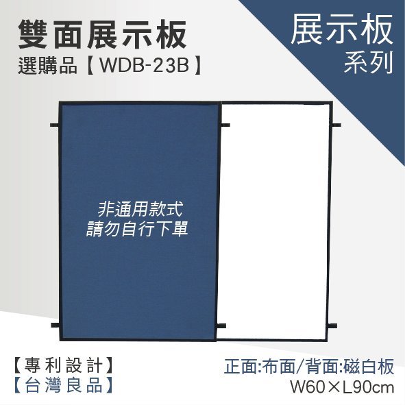 【(選購品)雙面展示板面板 2x3 WDB-23B】廣告牌 告示架 展示架 標示牌 公布欄 布告欄 活動廣告 佈告板