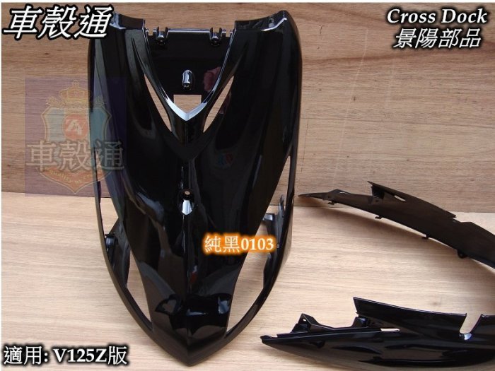 [車殼通]適用:Address V125Z版,黑0103,烤漆5項(含後扶手)$3250,Cross Dock景陽部品