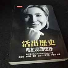 【珍寶二手書齋FA7】《活出歷史：希拉蕊回憶錄》ISBN:9571339210│時報│潘勛, 希拉蕊