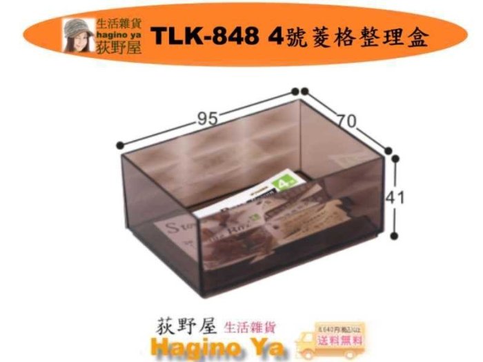 荻野屋 TLK-848 4號菱格整理盒 整理盒 置物盒 文具收納盒 TLK848 聯府 直購價