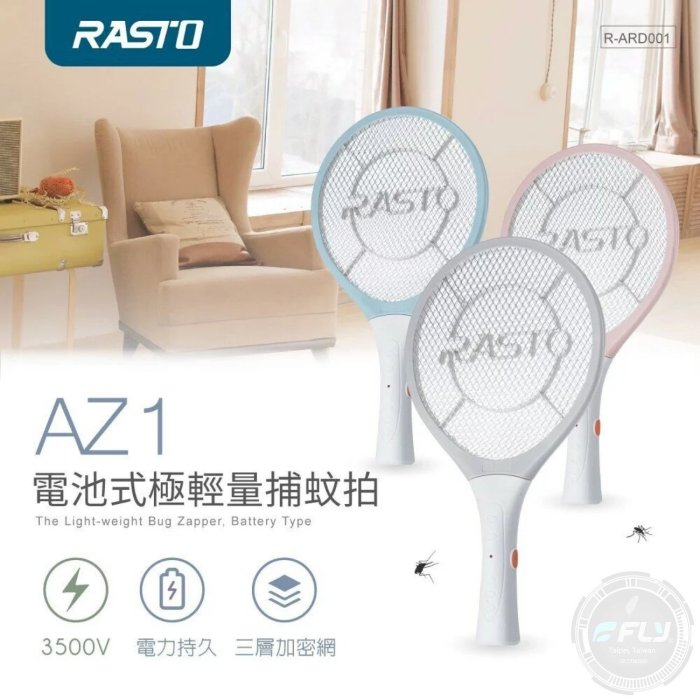 《飛翔無線3C》RASTO AZ1 電池式極輕量捕蚊拍◉公司貨◉小黑蚊剋星◉裝3號電池◉三層安全網