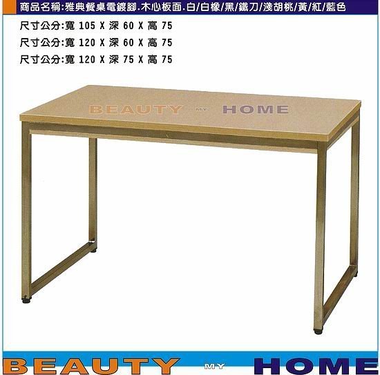 【Beauty My Home】18-DE-764-05雅典電鍍腳餐桌.木心板貼美耐板桌面120*60cm.DIY商品