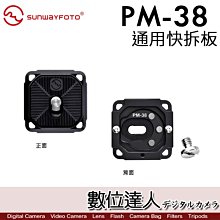 【數位達人】Sunwayfoto 晟崴 PM-38 通用快拆板 快板 雲台底座快裝版 一字螺絲