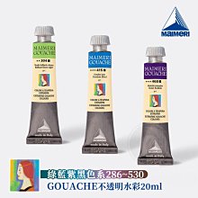 『ART小舖』Maimeri義大利美利 GOUACHE 不透明水彩 水粉顏料20ml 綠藍紫黑色系286~530 單支