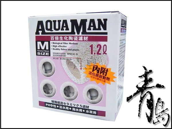 Q。。。青島水族。。。S-102台灣AQUAMAN-----百倍生化陶瓷濾材==1.2L(M)