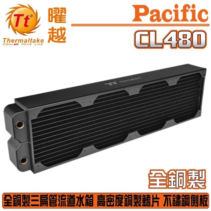 [地瓜球@] 曜越 thermaltake Pacific CL480 全銅製 水冷排 高密度銅製鰭片設計