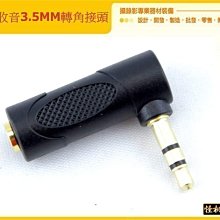 怪機絲 YP-10-006-7 單眼 收音 3.5MM 轉角接頭 MIC 外接 麥克風 90度 聲音 轉接頭