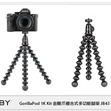 現貨! JOBY GorillaPod 1K Kit 金剛爪複合式多功能腳架 JB43 (取代 JB6 GP2 公司貨)