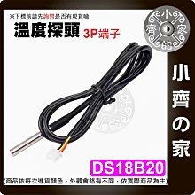 【快速出貨】 DS18B20 防水 溫度傳感器 溫度探頭 10米 5米 3米 2米 1米 端子 水溫傳感器 小齊的家