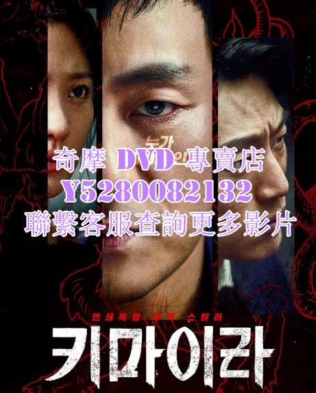 DVD 影片 專賣 韓劇 奇美拉 2021年