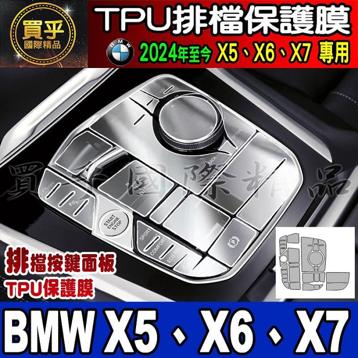 【現貨】BMW 2019年至今 X5 X6 X7 全系列 TPU 排擋 按鍵 面板 保護貼 12.3寸 鋼化保護貼