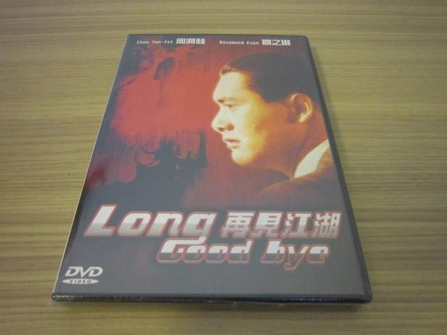 全新電影《再見江湖》DVD 周潤發 關之琳 主演