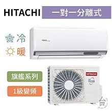 旗艦型【台南家電館】HITACHI日立  變頻分離式冷暖冷氣 7-8坪  《RAS-50HQP/RAC-50HP》