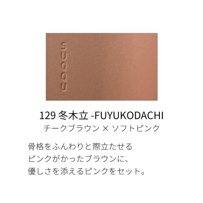 英國代購 SUQQU 限量 限定 腮紅 # 129 冬木立 FUYUKODACHI 晶采淨妍頰彩 漸層腮紅 現貨-妮子海淘美妝