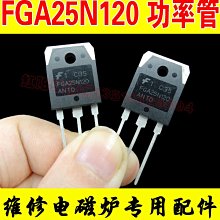 全新原裝FGA25N120 ANTD進口晶片電磁爐功率管 家電維修配件 W131[344427]