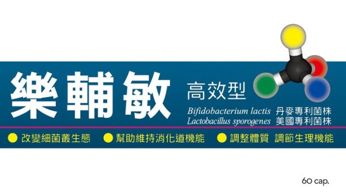 樂輔敏高效型專利益生菌60顆/盒買2*60顆/盒送1*10顆/包 比愛私蜜婦淨康艾舒敏美私樂還要好跟樂伊妥優芮珂絲一樣好