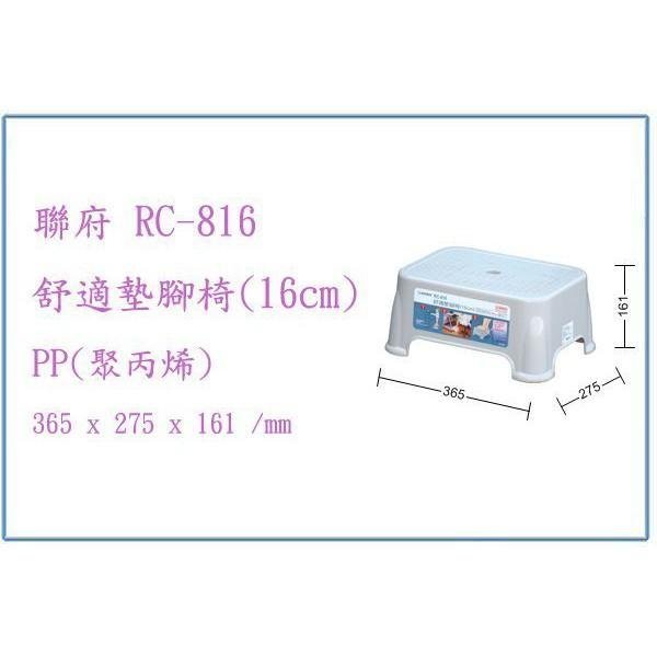 聯府 RC816 RC-816 舒適墊腳椅(16cm) 小板凳 塑膠椅