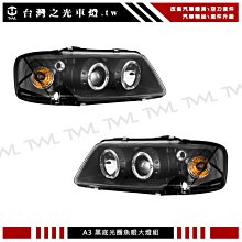 《※台灣之光※》全新AUDI 奧迪99 00 98  96 97 年外銷A級品 A3光圈黑底黑框投射魚眼大燈組台製