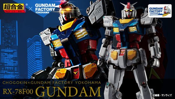 〖熊樂屋〗現貨 日版 魂商店限定 超合金xGUNDAM FACTORY YOKOHAMA RX-78F00 初代鋼彈