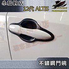 【小鳥的店】2019-24 12代 ALTIS【外 門碗-卡夢碳纖】門把保護貼膜 車門防刮貼片 不鏽鋼門碗貼 配件改裝