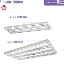 【燈王的店】舞光 LEDT8 4尺*2 4尺*3 高反射格柵 輕鋼架燈含燈管 LED-4241R6 LED-4341R6