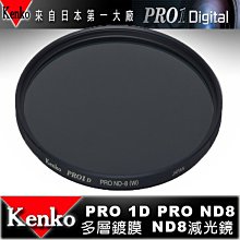 日本 Kenko PRO1D ND8 72mm MRC 減光鏡 減三格 薄框 多層膜 同HOYA 水流 日出 雲海