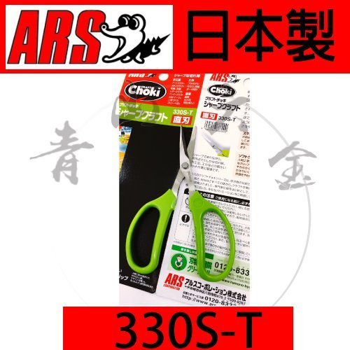 『青山六金』 附發票 ARS 330S-T 直刃 160mm 剪刀 手工藝 園藝 廚房 料理用 事務 日本製